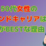 40代50代女性のセカンドキャリアは「起業」がBESTな理由