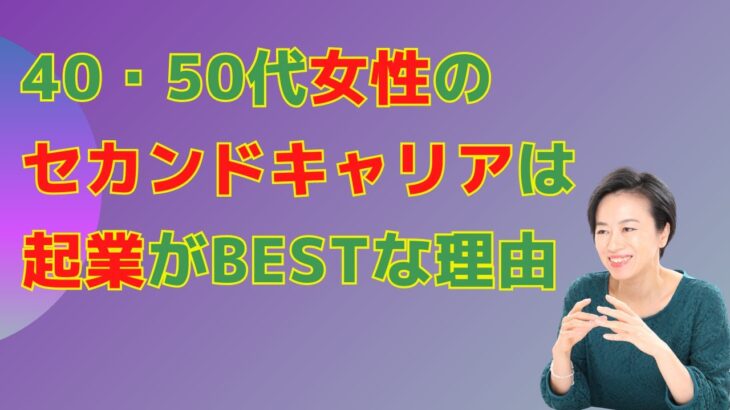 40代50代女性のセカンドキャリアは「起業」がBESTな理由