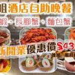 酒店自助餐 | 晚餐優惠價$433 | 任食多款海鮮 | 龍蝦長腳蟹麵包蟹 | 片皮鴨 | 煎鴨肝 | 豬腩仔 | 尖沙咀美食 | 雅廊咖啡室 | Buffet | Tsim Sha Tsui