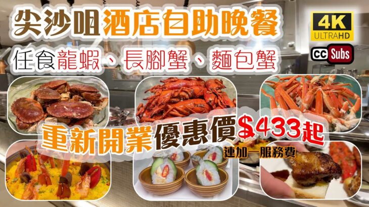 酒店自助餐 | 晚餐優惠價$433 | 任食多款海鮮 | 龍蝦長腳蟹麵包蟹 | 片皮鴨 | 煎鴨肝 | 豬腩仔 | 尖沙咀美食 | 雅廊咖啡室 | Buffet | Tsim Sha Tsui