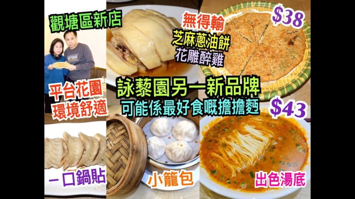 兩公婆食在香港 ~ 千歲擔擔麵 – 詠藜園另一新品牌，可能係最好食嘅擔擔麪，$43無得輸詠藜園擔擔麪、$38芝麻蔥油餅，觀塘區新店平台花園環境舒適