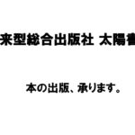 【新潟商工会議所】令和4年度第4回ビジネス情報交換会　未来型総合出版社 太陽書房