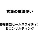 【新潟商工会議所】令和4年度第4回ビジネス情報交換会　言葉の魔法使い