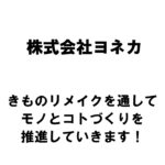 【新潟商工会議所】令和4年度第4回ビジネス情報交換会　株式会社ヨネカ