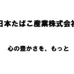 【新潟商工会議所】令和4年度第4回ビジネス情報交換会　日本たばこ産業株式会社