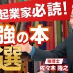 44歳経営者が学生起業家におすすめする最強の本２選