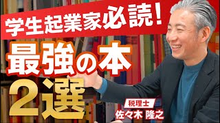 44歳経営者が学生起業家におすすめする最強の本２選