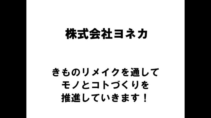 【新潟商工会議所】令和4年度第4回ビジネス情報交換会　株式会社ヨネカ