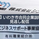 【44株式会社シンエイ、いわきビジネスサポート事業協同組合（サービス）】2023 いわき市合同企業説明会見逃し配信