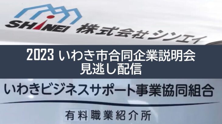 【44株式会社シンエイ、いわきビジネスサポート事業協同組合（サービス）】2023 いわき市合同企業説明会見逃し配信