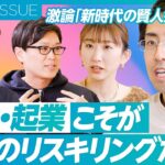 【新時代の賢人会議④】転職・起業こそが最高のリスキリング／4年で学んで4年働く／スキルを可視化するには？／独立を後押しする人事制度／日本をPIVOTするためのプラン