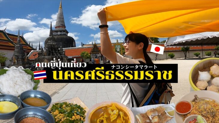 歴史と食が交差する魅惑の古都 ナコンシータマラート｜タイ南部 4泊5日の旅🌶