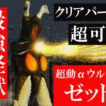 【超動αウルトラマン4】5.ゼットン レビュー 食玩 バンダイ キャンディトイ ultraman zetton review 円谷プロ 宇宙怪獣 最強 シン・ウルトラマン