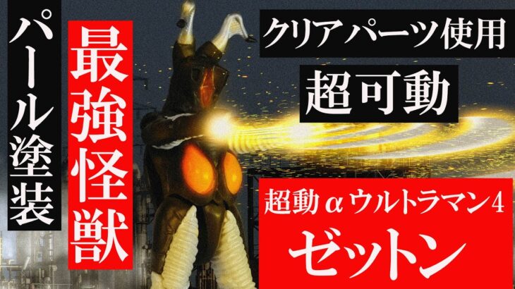 【超動αウルトラマン4】5.ゼットン レビュー 食玩 バンダイ キャンディトイ ultraman zetton review 円谷プロ 宇宙怪獣 最強 シン・ウルトラマン