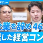 【大企業を辞め46歳で起業】経営コンサルタントとして起業するまでのキャリアパス【田澤宏幸/第2回】