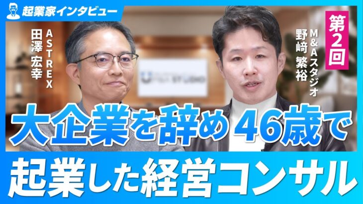 【大企業を辞め46歳で起業】経営コンサルタントとして起業するまでのキャリアパス【田澤宏幸/第2回】