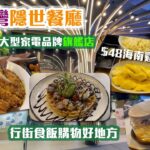 鬧市中隱世餐廳 | $48海南雞飯定食 | 27000尺大型家電品牌旗艦店 | 行街食飯購物好地方 | 附折扣優惠連結 | 銅鑼灣美食 | Causeway Bay | Cafe