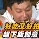 【台中】好吃又好拍！超下飯創意台菜【食尚玩家熱血48小時】20230324 (2/4)