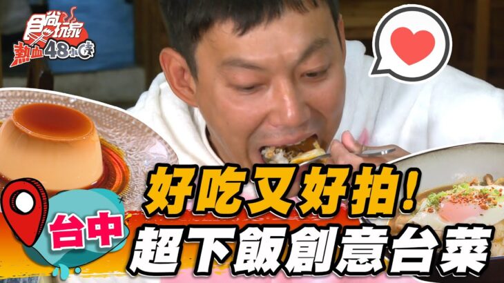 【台中】好吃又好拍！超下飯創意台菜【食尚玩家熱血48小時】20230324 (2/4)