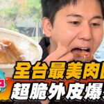 【台中】全台最美肉圓店！超脆外皮爆好吃【食尚玩家熱血48小時】20230324(1/4)