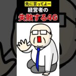 経営者のしくじり4G #起業あるある #shorts