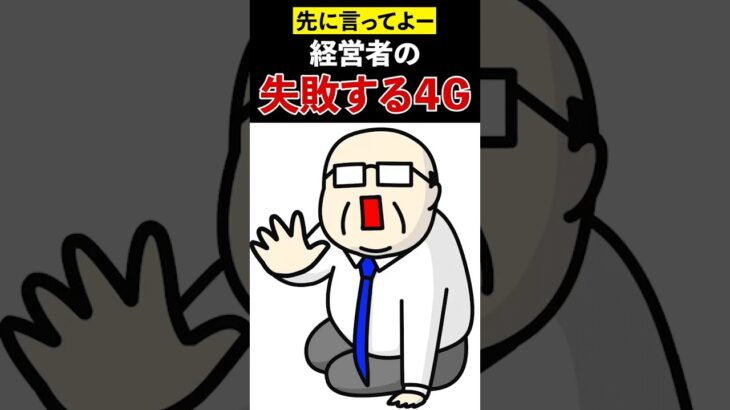 経営者のしくじり4G #起業あるある #shorts