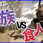 4人で再び食人族の村に突入してみた【Sons Of The Forest】#１