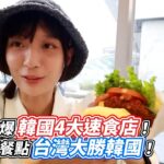 正妹吃爆韓國4大速食店！這幾項餐點台灣大勝韓國！｜VS MEDIAｘ @hello_lucy