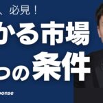 儲かる市場の5つの条件 | 起業の極意 | 最強の選択術 | ダイレクト出版