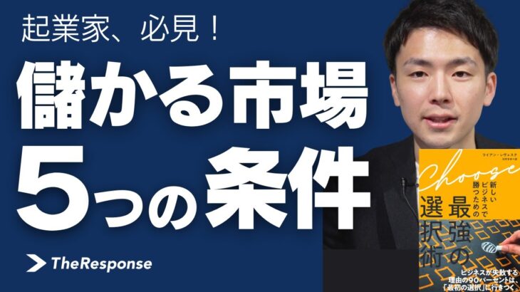 儲かる市場の5つの条件 | 起業の極意 | 最強の選択術 | ダイレクト出版