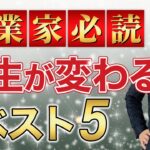 【おすすめ本】人生で必ず読むべき名著5選！【ビジネス 起業 経営】