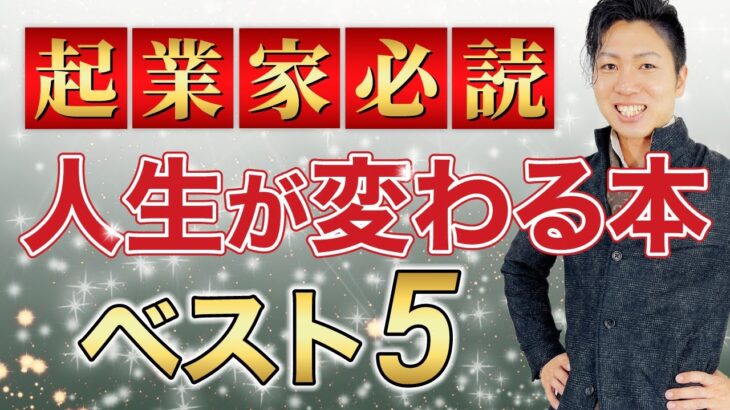 【おすすめ本】人生で必ず読むべき名著5選！【ビジネス 起業 経営】