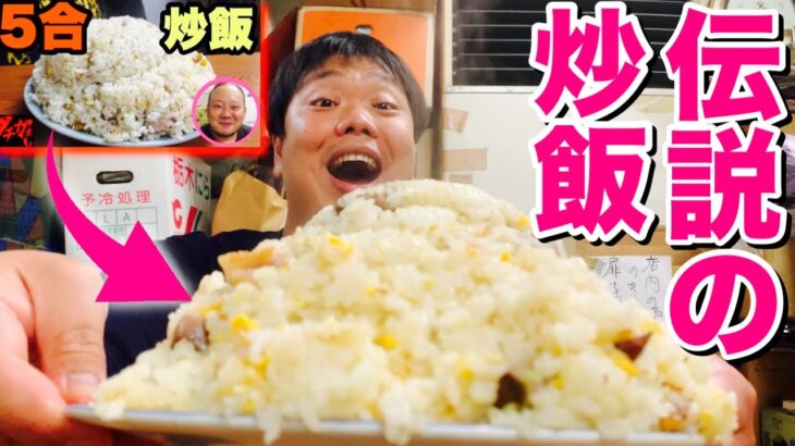 【大食い】デブが伝説の5合炒飯を完食できるか爆食挑戦！【光栄軒】