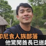 睽違5年重返印尼食人族部落　台男驚聞「酋長已逝」嘆：物事人非－全民話燒