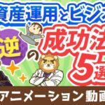 【意外と知らない】資産運用とビジネス「真逆の成功法則」5選【お金の勉強 初級編】：（アニメ動画）第324回