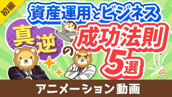 【意外と知らない】資産運用とビジネス「真逆の成功法則」5選【お金の勉強 初級編】：（アニメ動画）第324回