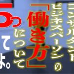 コンサルタント、ビジネスパーソンの質問5つに答えてみたよ！