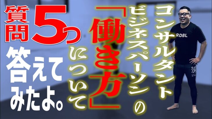 コンサルタント、ビジネスパーソンの質問5つに答えてみたよ！