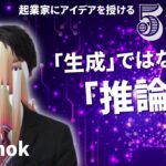 【5 IDEAS】「生成」ではなく「推論」せよ Bioshok/起業家にアイデアを授ける