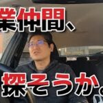 起業仲間、探そうか。。　 独身とも50代