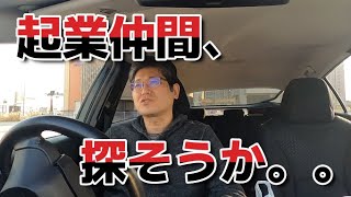 起業仲間、探そうか。。　 独身とも50代