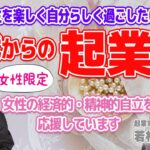 50代からの起業塾　お小遣い、パート金額クラスからの起業を目指す方必見！