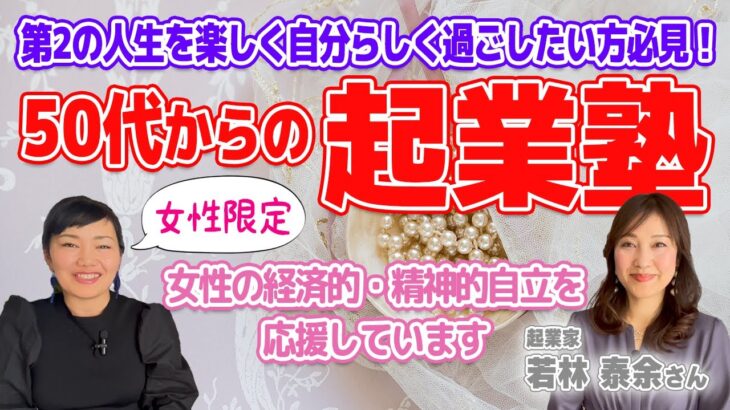 50代からの起業塾　お小遣い、パート金額クラスからの起業を目指す方必見！