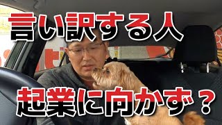 言い訳する人、起業に向かず？　　独身とも50代