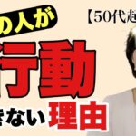 【50代起業】成功する起業家になる為の行動力を上げる方法！