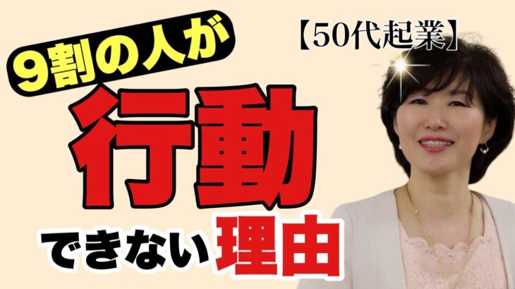 【50代起業】成功する起業家になる為の行動力を上げる方法！