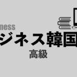 聞きながら覚えるビジネス韓国語フレーズ５０（高級） / 들으면서 외우는 비즈니스 한국어 문장50 (고급)with CLOVA Dubbing