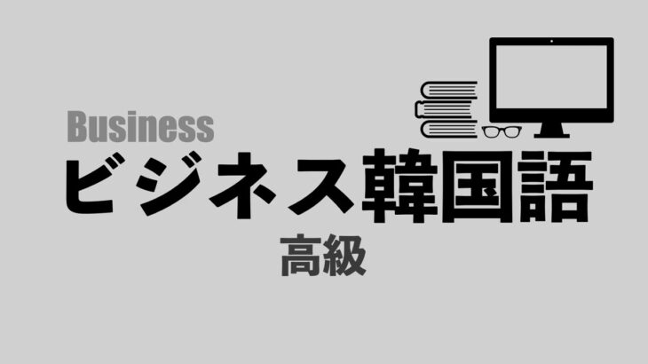 聞きながら覚えるビジネス韓国語フレーズ５０（高級） / 들으면서 외우는 비즈니스 한국어 문장50 (고급)with CLOVA Dubbing