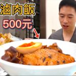 台北500元“究極”肉燥飯 vs 30元平價滷肉飯，憑什麼貴17倍？