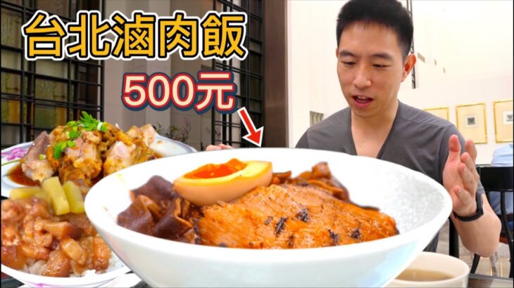 台北500元“究極”肉燥飯 vs 30元平價滷肉飯，憑什麼貴17倍？